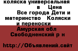 коляска универсальная Reindeer “Raven“ 3в1 › Цена ­ 55 700 - Все города Дети и материнство » Коляски и переноски   . Амурская обл.,Свободненский р-н